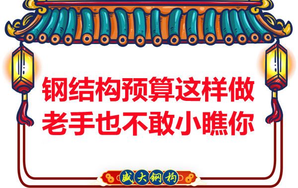 鋼結構預算這么做，老廠家都對你豎大拇指