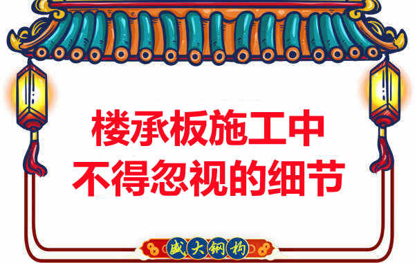 山西樓承板廠家：樓承板施工中，不得忽視的細(xì)節(jié)