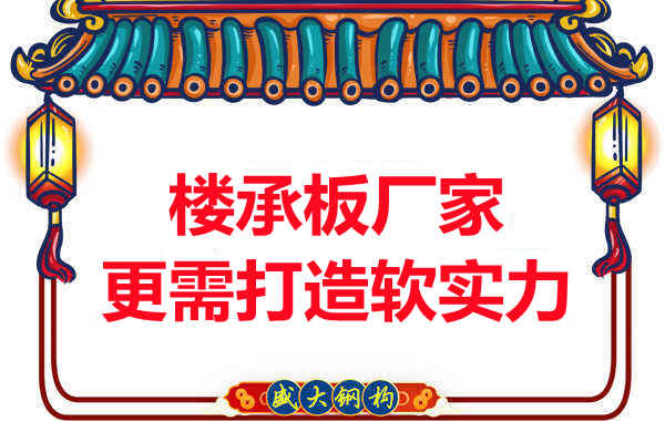有樓承板多少錢一平米的競爭力，還需打造軟實(shí)力