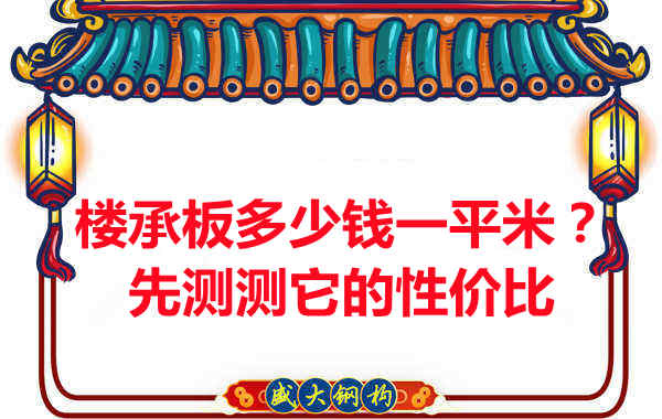 樓承板多少錢一平米？這幾方面能否測評(píng)它的性價(jià)比？