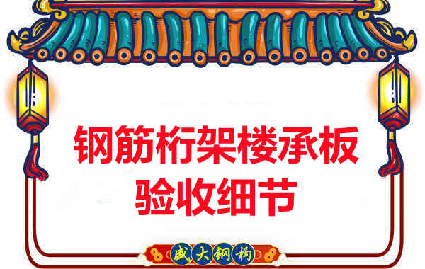 鋼筋桁架樓承板驗收重點看哪里，您都了解嗎？