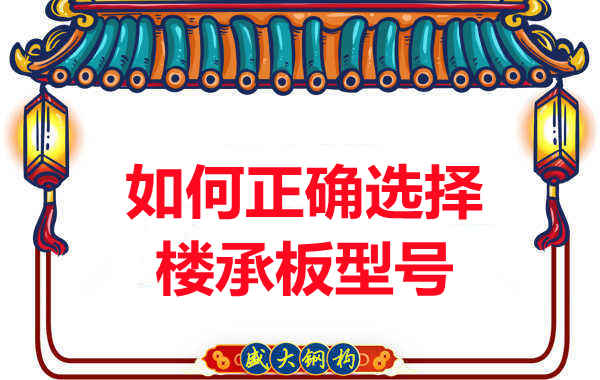 如何選擇正確的樓承板型號，樓承板廠家建議您看幾點