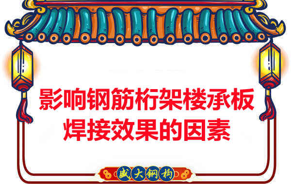 陽(yáng)泉樓承板廠家：別讓這些影響鋼筋桁架樓承板焊接效果