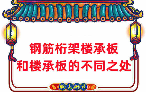 樓承板廠家梳理：樓承板和鋼筋桁架樓承板的不同之處