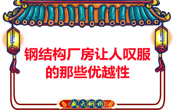 山西鋼結構廠房讓人嘆服的那些優越性