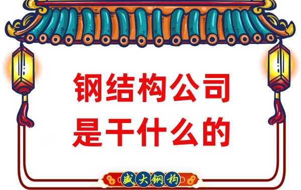 鋼結構公司是干什么的