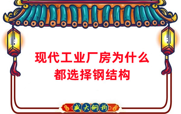 現(xiàn)代工業(yè)廠房為什么都選擇鋼結(jié)構