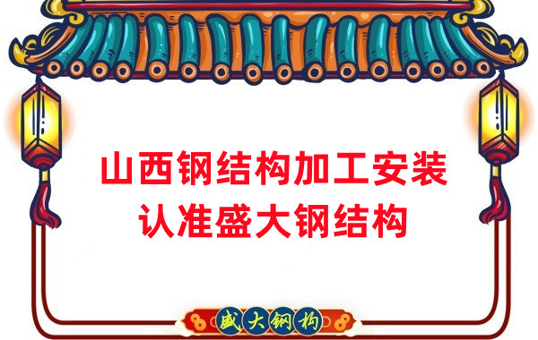 鋼結(jié)構(gòu)加工安裝，認(rèn)準(zhǔn)山西盛大鋼構(gòu)