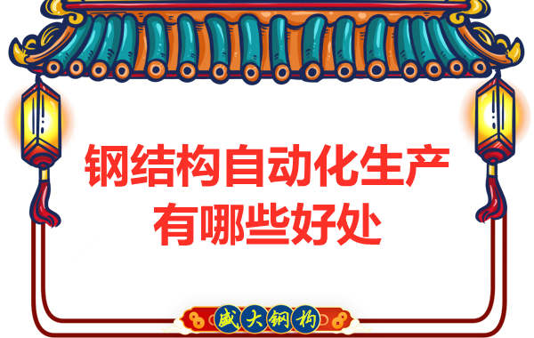 鋼結構自動化生產有哪些好處